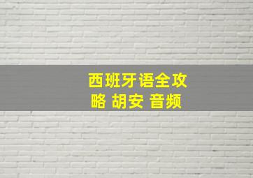 西班牙语全攻略 胡安 音频